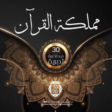 مملكة القرآن