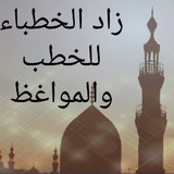 زاد الخطباء للخطب والمواعظ