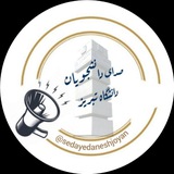 صدای دانشجویان دانشگاه تبریز ❤