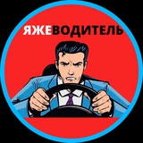 ЯЖЕВОДИТЕЛЬ | АВТО