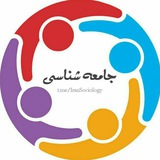 جامعهشناسی