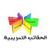 قناة الحقائب التدريبية