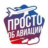 Просто об авиации ✈️
