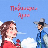 Повелители Азии 👑