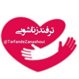 ترفند "زناشویی" 💋