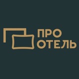 ПРО ОТЕЛЬ • ОСНАЩЕНИЕ ГОСТИНИЦ