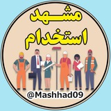 کانال استخدامی ( مشهد )