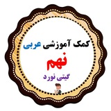 کمک آموزشی عربی نهم