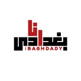 أنا بغدادي 🌿