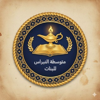 متوسطة النبراس للبنات