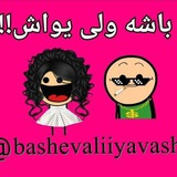 باشه ولی یواش!😂