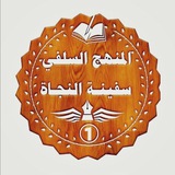 📕المنهج السلفي سفينة النجاة📕