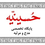 اشعار آیینی حسینیه