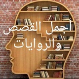 ✍️ اجمل القصص والروايات 📖