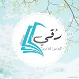 رُقي| ☁️ 🍃