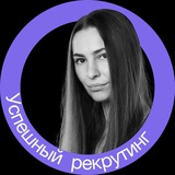 Успешный рекрутинг в IT
