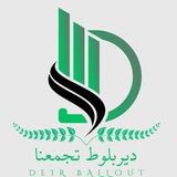 ديربلوط تجمعنا -Deir Ballout