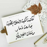 📖مكتبة كلية العلوم الطبية📚