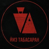 ЙИЗ ТАБАСАРАН