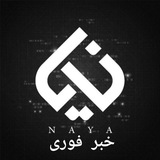 نایا | NAYA