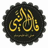 • قَـالَ النَّبِـيُّ ﷺ : 📚