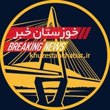 اخبار خوزستان خبر ⚡️ فوری