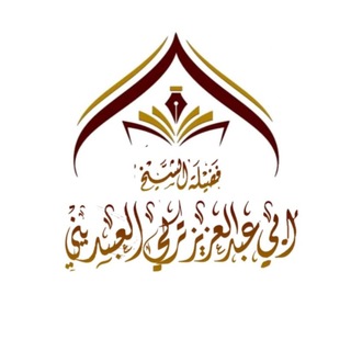 القناة الرسمية لفضيلة الشيخ تركي العبديني