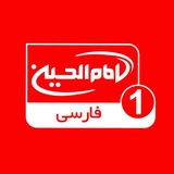 شبکه جهانی امام حسين عليه السلام