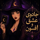 جادوے عشق و افسون 🔮 ✨