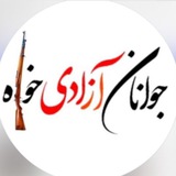جوانان آزادیخواه ک.ب