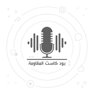 بودكاست المقاومة