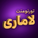تورنومنت ترید لاماری