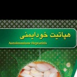 باشگاه سلامتی امید.خودایمنی