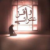 "وأقِل عثراتي"