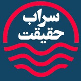 سراب حقیقت☯️🕎✝️☪️