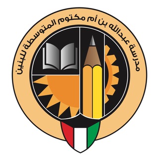 مدرسة عبد الله بن أم مكتوم