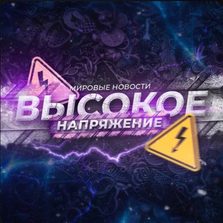 ВЫСОКОЕ НАПРЯЖЕНИЕ ⚡️