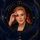 Терещенко Ирина_МЕТААстрология