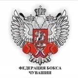 Федерация Бокса Чувашской Республики