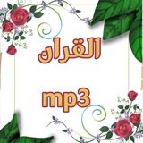 📿 القرآن mp3 📿