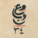 دفعة 34 طب سوهاج - معوان