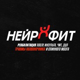 НейроФит ♿️ Реабилитация