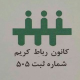 کانون بازنشستگان رباط کریم