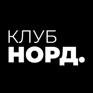 NORD | NIGHT CLUB | НЕФТЕЮГАНСК