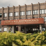 Лицей им. Ф.Э.Дзержинского БГУ