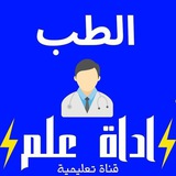 الطب أداة علم
