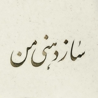 سازدهنی من