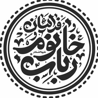 هیئت فدائیان خانوم رباب