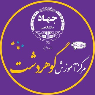 جهاد دانشگاهی مرکز رجائی شهر
