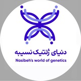 دنیای ژنتیک نسیبه
